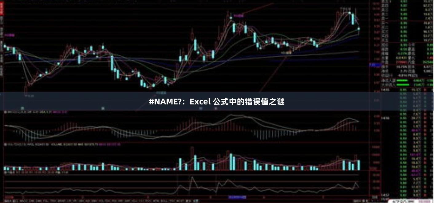 #NAME?：Excel 公式中的错误值之谜