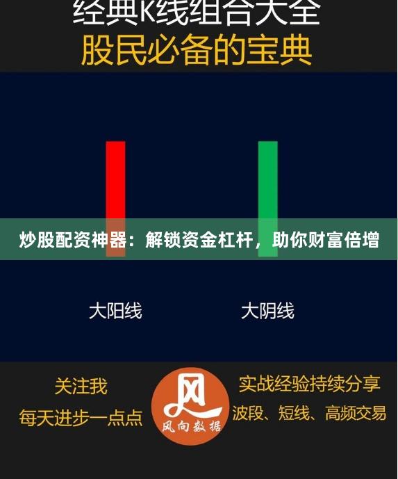 炒股配资神器：解锁资金杠杆，助你财富倍增