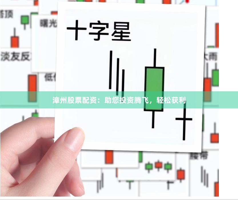 漳州股票配资：助您投资腾飞，轻松获利