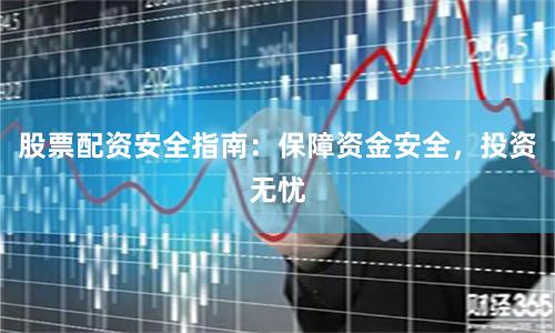 股票配资安全指南:保障资金安全,投资无忧
