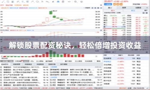解锁股票配资秘诀,轻松倍增投资收益