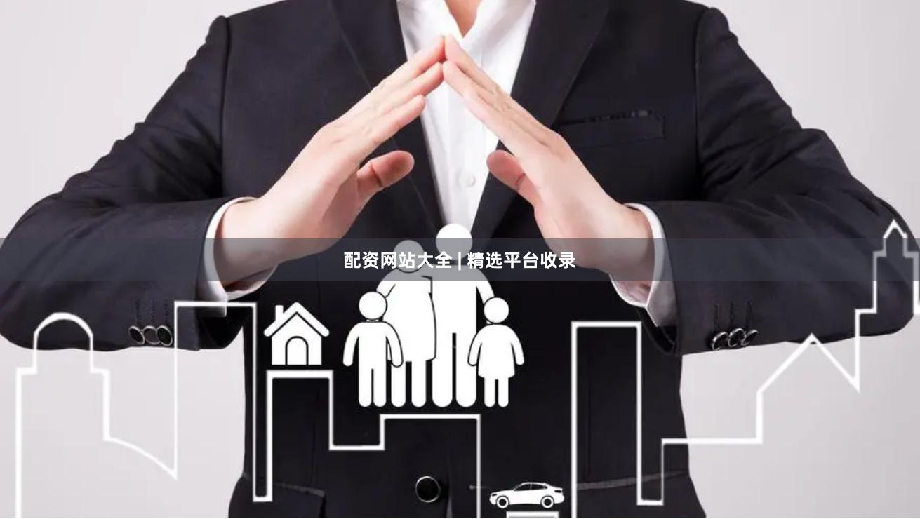 配资网站大全 | 精选平台收录
