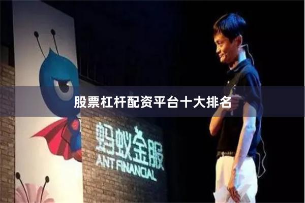 股票杠杆配资平台十大排名