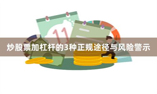 炒股票加杠杆的3种正规途径与风险警示