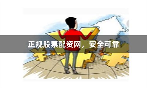 正规股票配资网,安全可靠