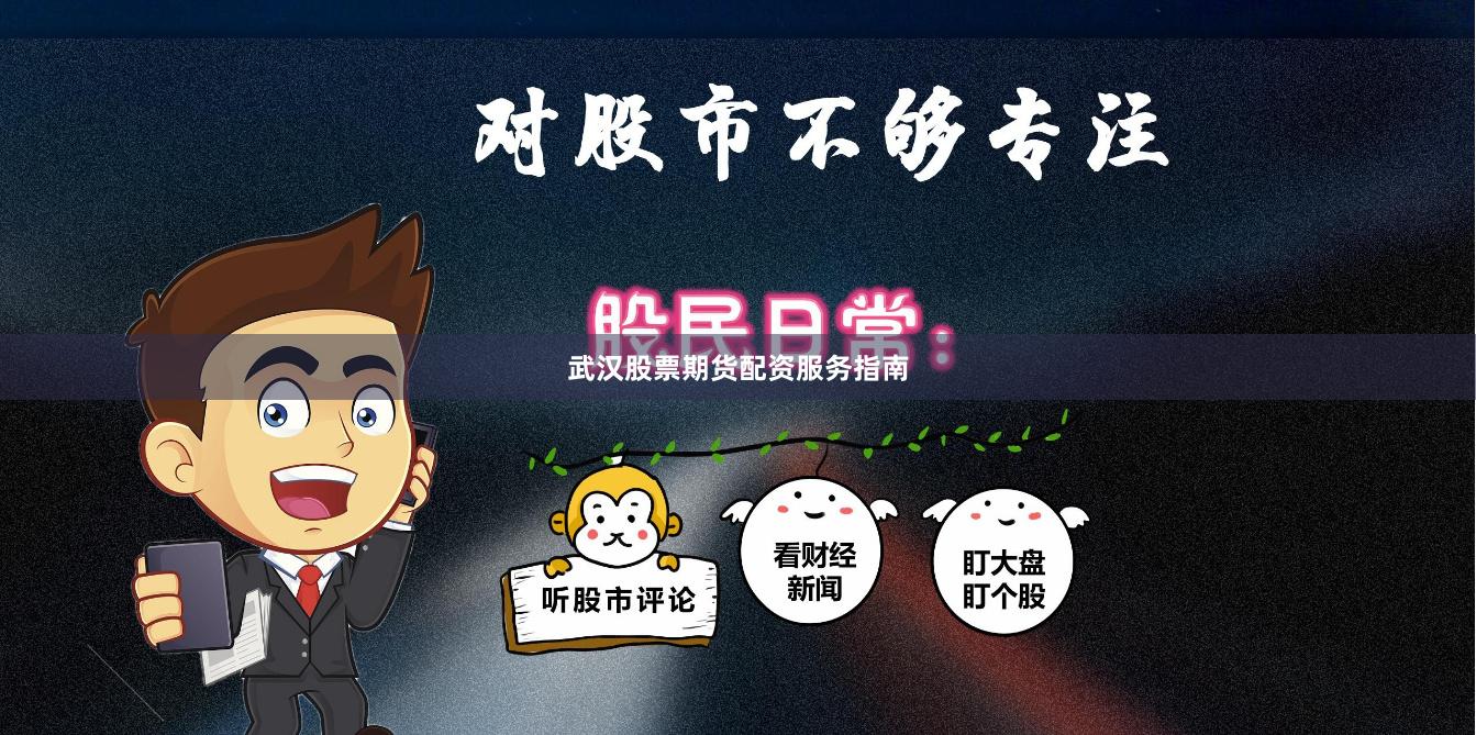 武汉股票期货配资服务指南