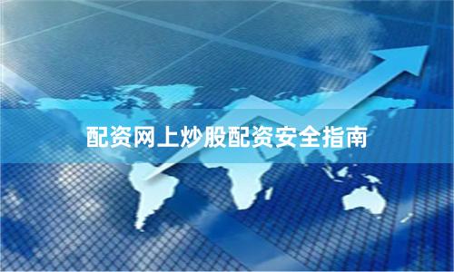 配资网上炒股配资安全指南