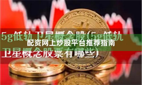 配资网上炒股平台推荐指南