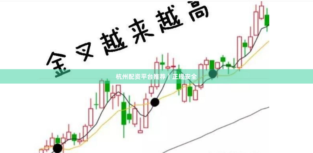 杭州配资平台推荐|正规安全