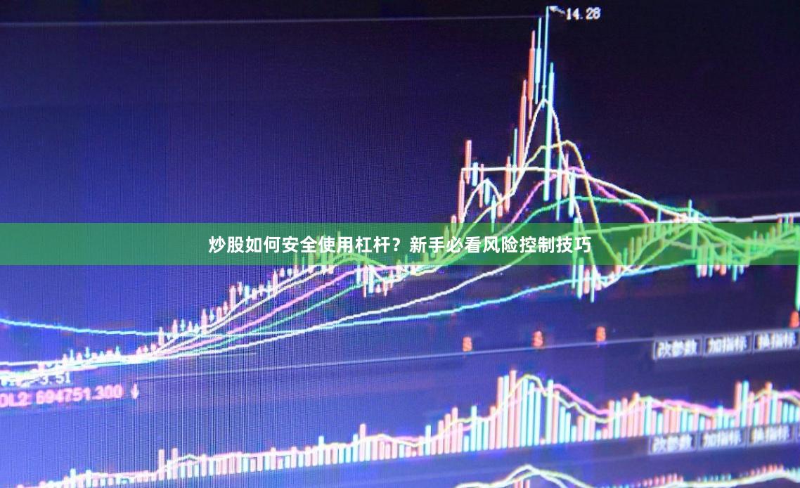 炒股如何安全使用杠杆？新手必看风险控制技巧