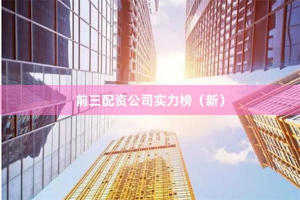 前三配资公司实力榜(新)