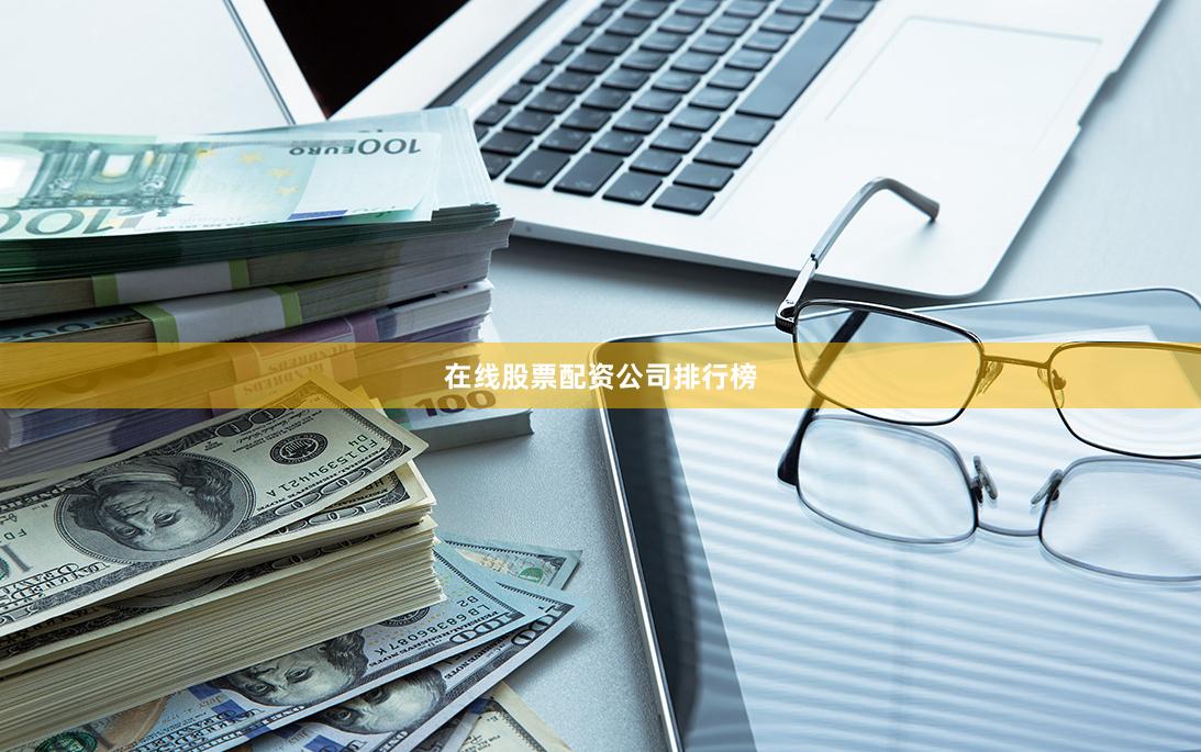 在线股票配资公司排行榜