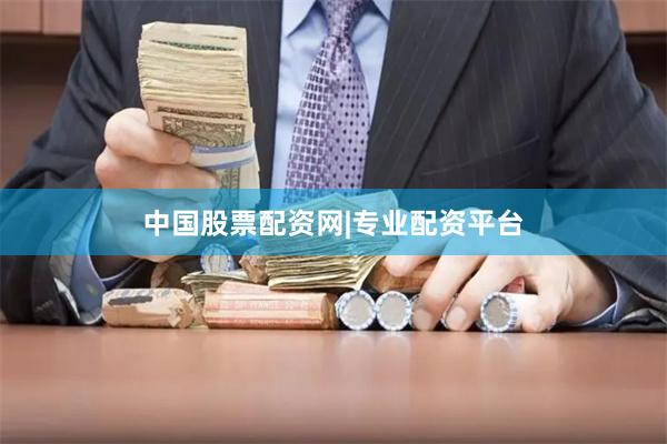 中国股票配资网|专业配资平台