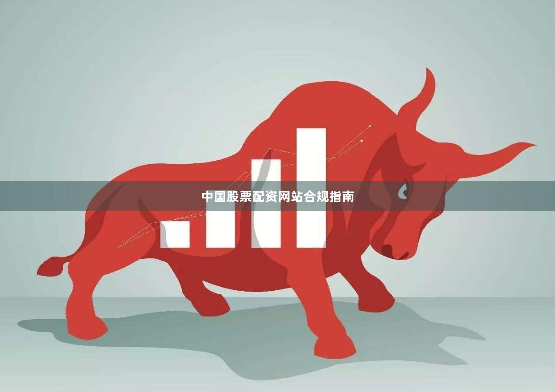 中国股票配资网站合规指南