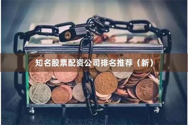 知名股票配资公司排名推荐(新)