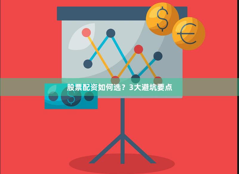 股票配资如何选？3大避坑要点