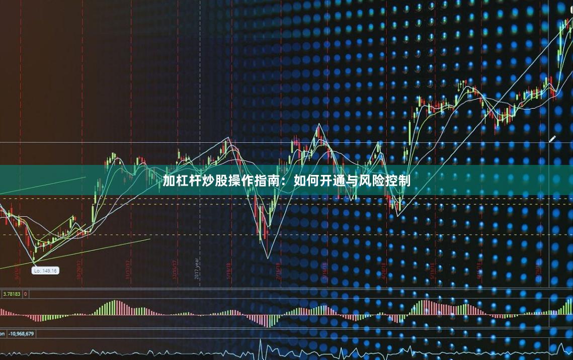 加杠杆炒股操作指南：如何开通与风险控制