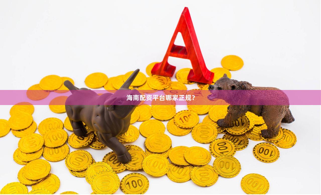 海南配资平台哪家正规？