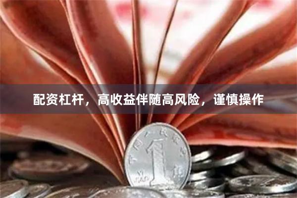 配资杠杆,高收益伴随高风险,谨慎操作