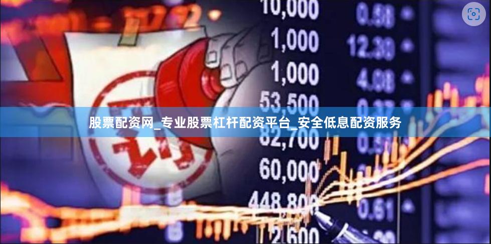 股票配资网_专业股票杠杆配资平台_安全低息配资服务