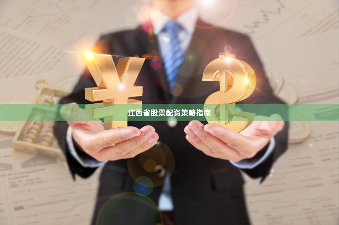 江西省股票配资策略指南