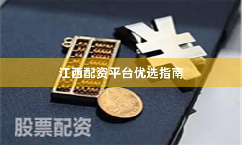 江西配资平台优选指南